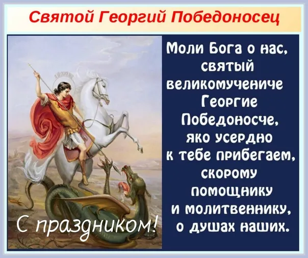 Картинки с Днем святого Георгия Победоносца (55 открыток). Красивые картинки с Днем святого Георгия Победоносца