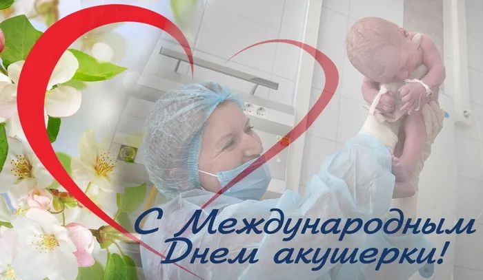 Картинки с Международным днем акушерки (65 открыток). Красивые картинки с Днем акушерки