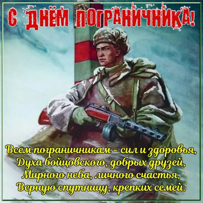 Красивые открытки с Днем пограничника (105 открыток). Картинки с надписями и поздравлениями
