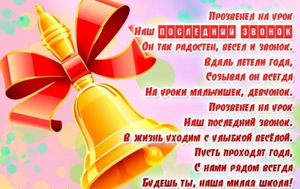Картинки с Последним звонком (125 открыток). Красивые картинки с Последним звонком
