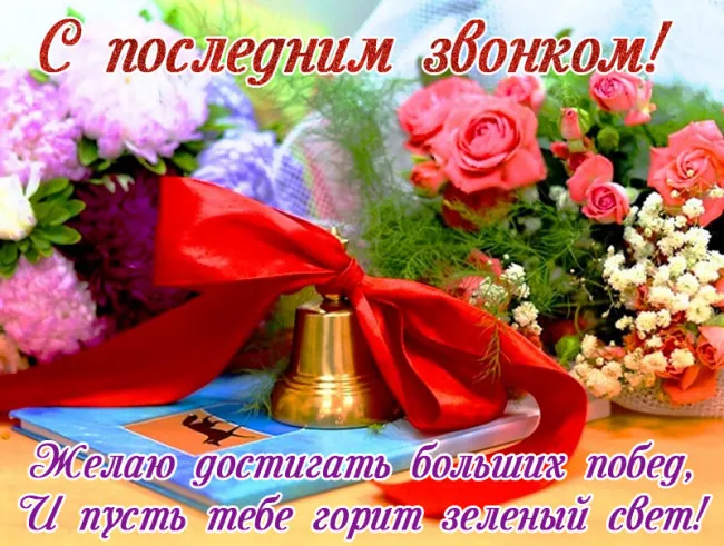 Картинки с Последним звонком (125 открыток). Красивые картинки с Последним звонком