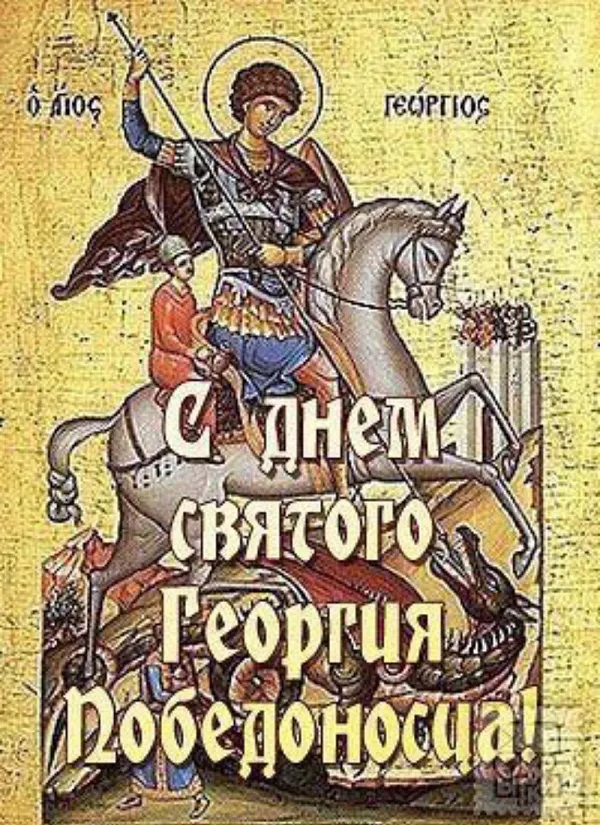 Картинки с Днем святого Георгия Победоносца (55 открыток). Красивые картинки с Днем святого Георгия Победоносца