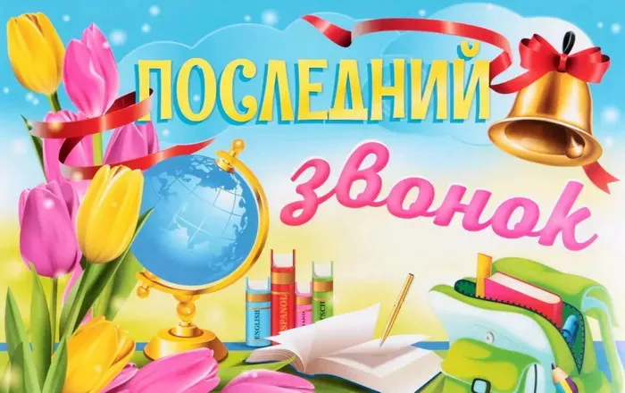 Картинки с Последним звонком (125 открыток). Красивые картинки с Последним звонком