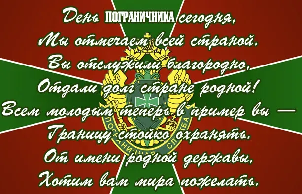 Красивые открытки с Днем пограничника (105 открыток). Картинки с надписями и поздравлениями
