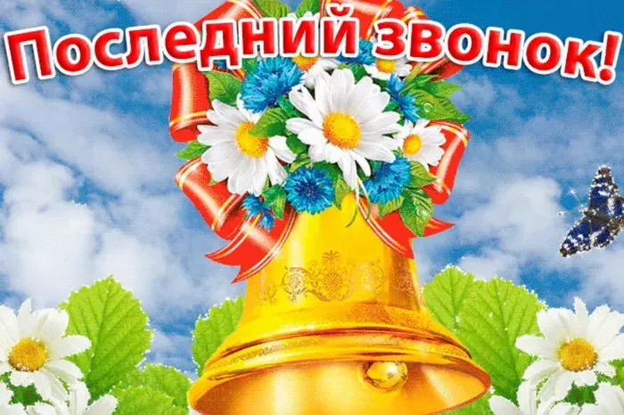 Картинки с Последним звонком (125 открыток). Красивые картинки с Последним звонком