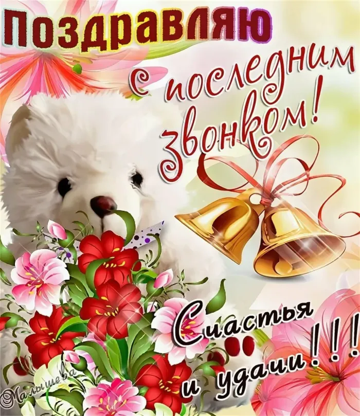 Картинки с Последним звонком (125 открыток). Красивые картинки с Последним звонком