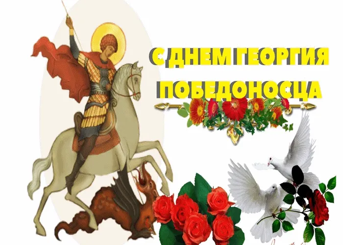 Картинки с Днем святого Георгия Победоносца (55 открыток). День святого Георгия Победоносца: гифки и анимационные открытки