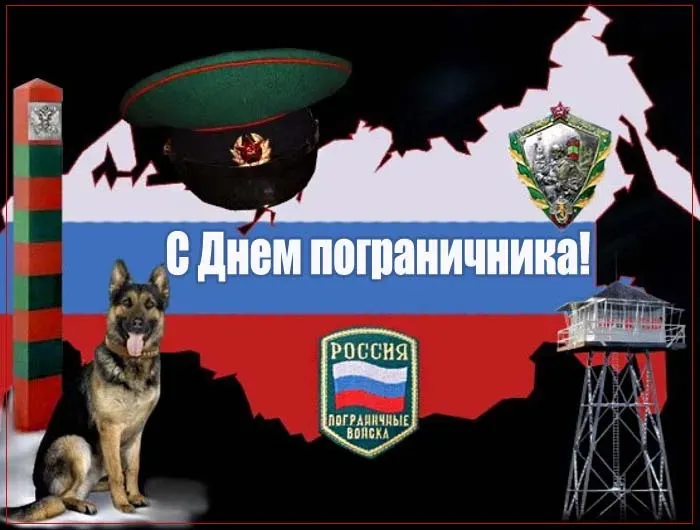 Красивые открытки с Днем пограничника (105 открыток). Картинки с надписями и поздравлениями