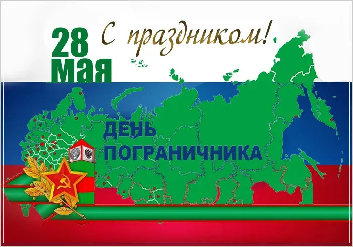 Красивые открытки с Днем пограничника (105 открыток). Картинки с надписями и поздравлениями