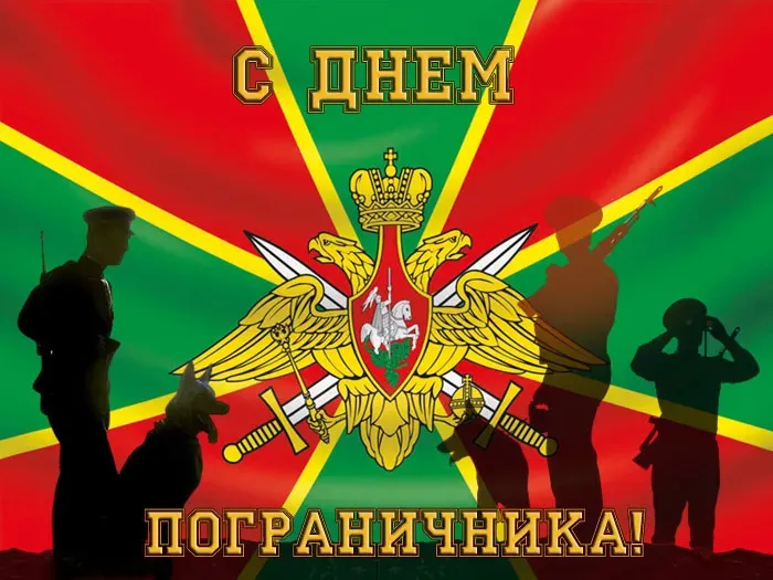Красивые открытки с Днем пограничника (105 открыток). Картинки с надписями и поздравлениями
