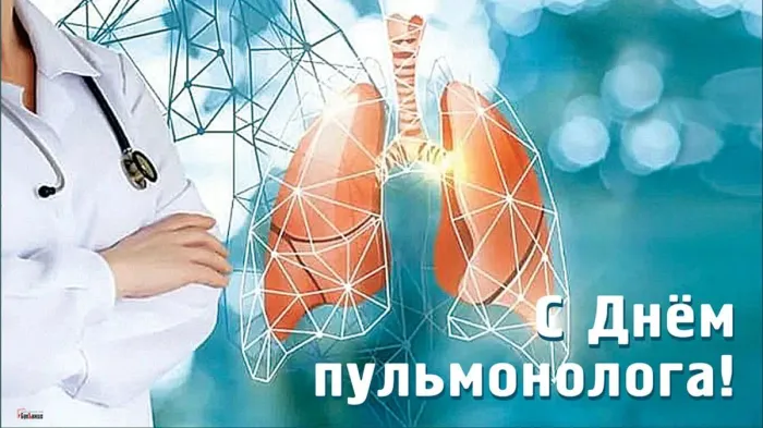 Картинки с Днем пульмонолога (20 открыток). День пульмонолога: открытки с надписями