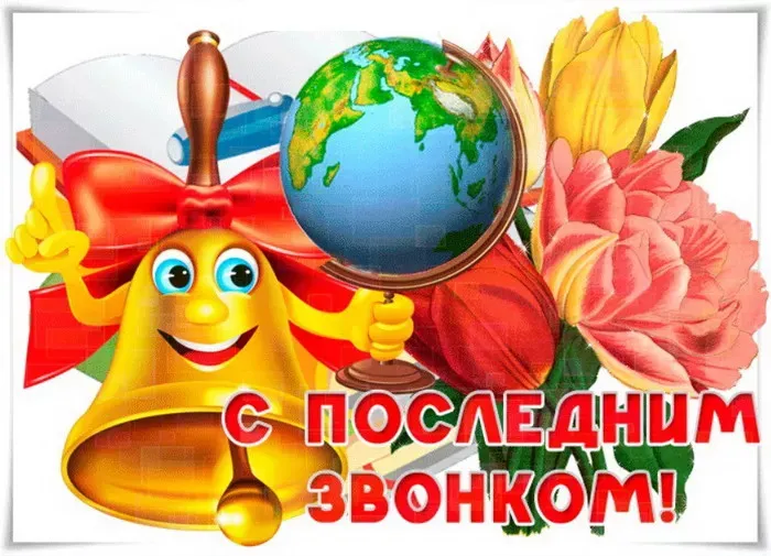 Картинки с Последним звонком (125 открыток). Красивые картинки с Последним звонком