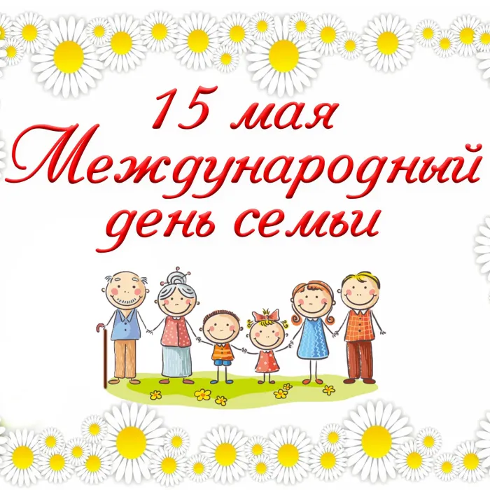 Картинки с Международным днем семей (55 открыток). Красивые картинки с Международным днем семьи