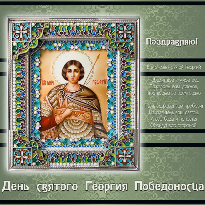 Картинки с Днем святого Георгия Победоносца (55 открыток). Красивые картинки с Днем святого Георгия Победоносца