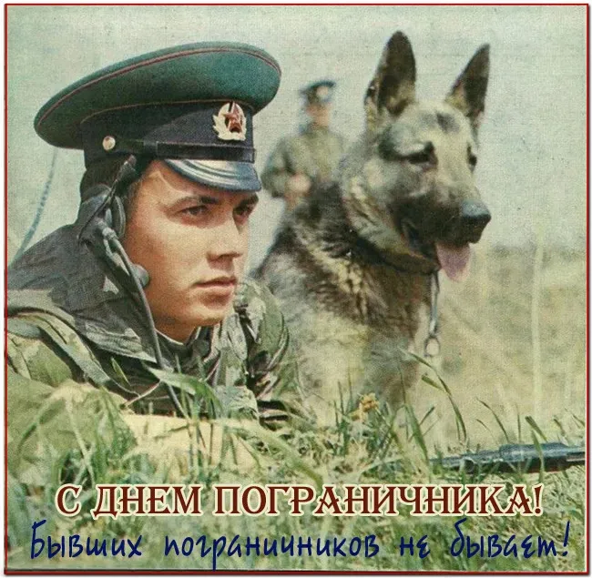 Красивые открытки с Днем пограничника (105 открыток). Картинки с надписями и поздравлениями