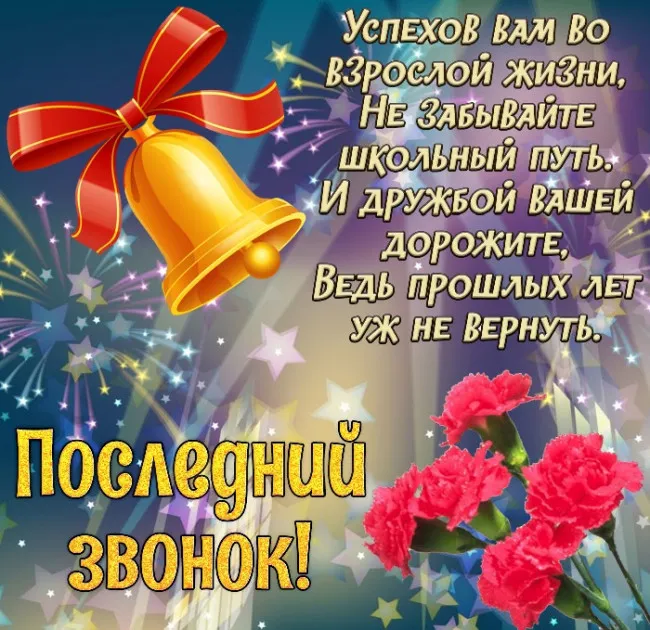 Картинки с Последним звонком (125 открыток). Красивые картинки с Последним звонком