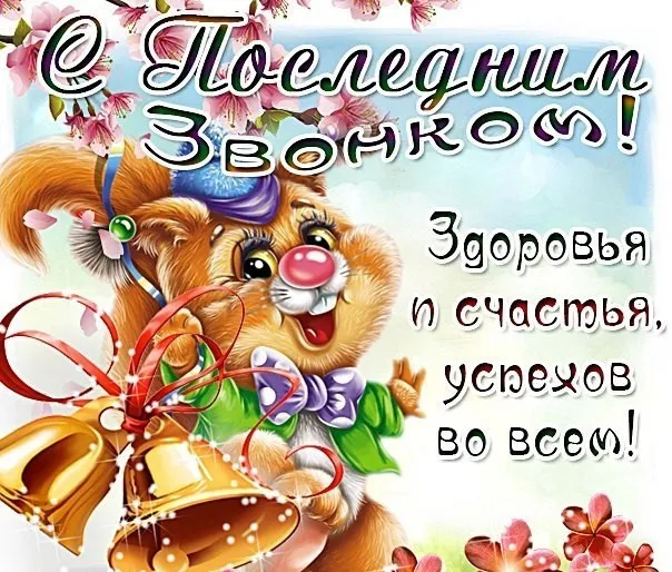 Картинки с Последним звонком (125 открыток). Красивые картинки с Последним звонком