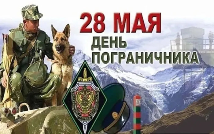 Красивые открытки с Днем пограничника (105 открыток). Картинки с надписями и поздравлениями