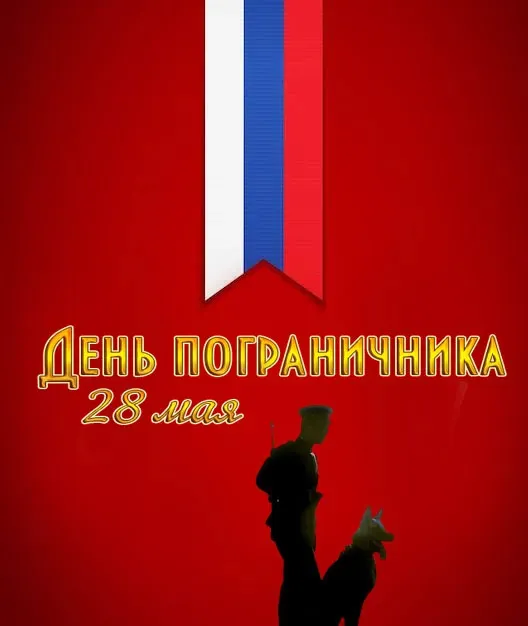Красивые открытки с Днем пограничника (105 открыток). Картинки с надписями и поздравлениями