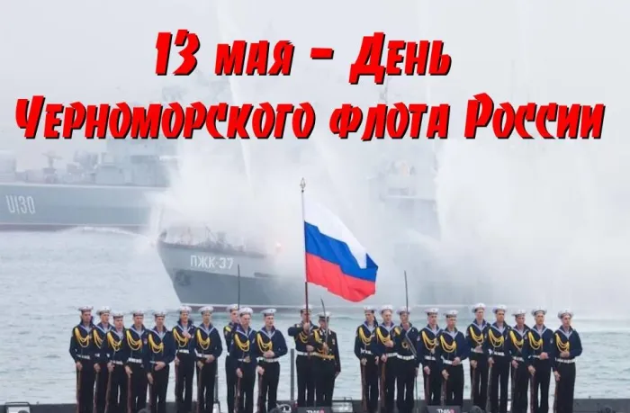 Картинки с Днем Черноморского флота ВМФ РФ (55 открыток). Красивые картинки на День Черноморского флота ВМФ России