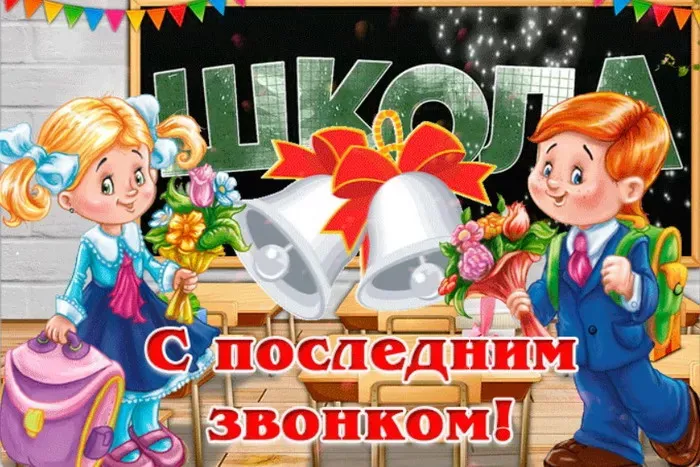 Картинки с Последним звонком (125 открыток). Красивые картинки с Последним звонком