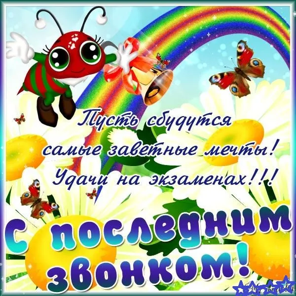 Картинки с Последним звонком (125 открыток). Красивые картинки с Последним звонком