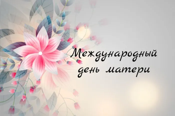 Картинки с Международным днем матери (10 открыток)