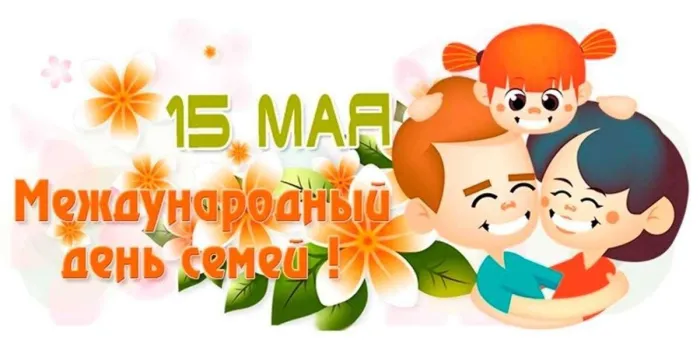 Картинки с Международным днем семей (55 открыток). Красивые картинки с Международным днем семьи