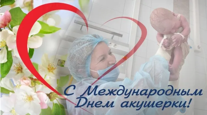 Картинки с Международным днем акушерки (65 открыток). Красивые картинки с Днем акушерки