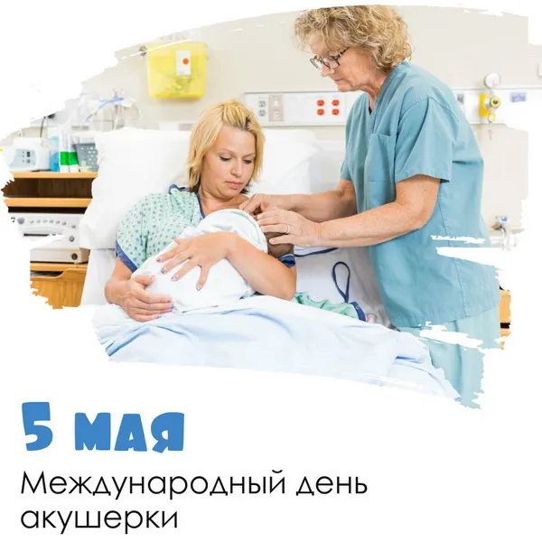 Картинки с Международным днем акушерки (65 открыток). Красивые картинки с Днем акушерки