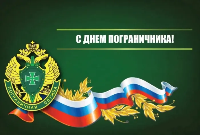Красивые открытки с Днем пограничника (105 открыток). Картинки с надписями и поздравлениями