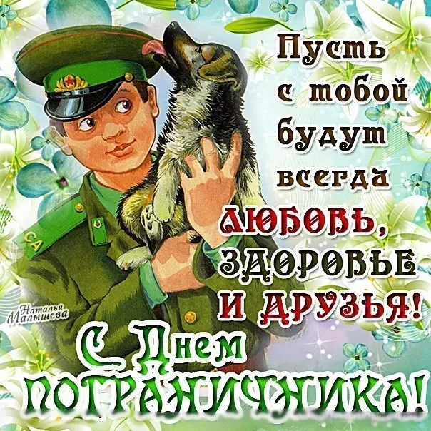 Красивые открытки с Днем пограничника (105 открыток). Картинки с надписями и поздравлениями