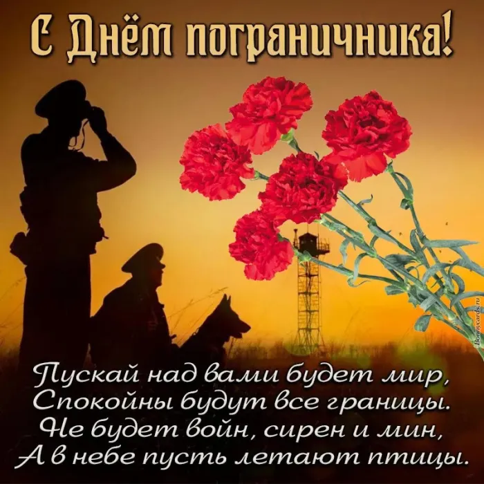 Красивые открытки с Днем пограничника (105 открыток). Картинки с надписями и поздравлениями