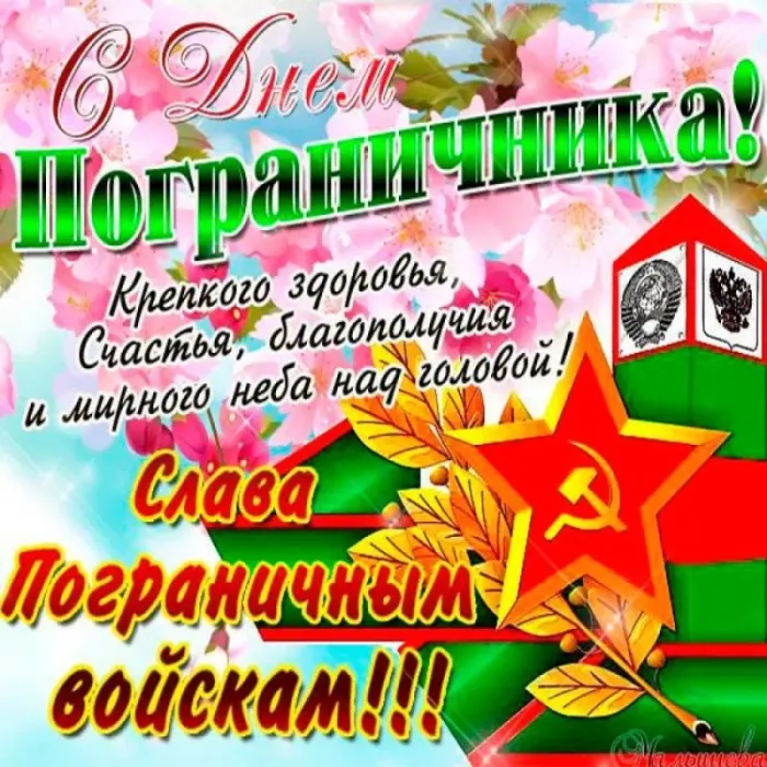 Красивые открытки с Днем пограничника (105 открыток). Картинки с надписями и поздравлениями