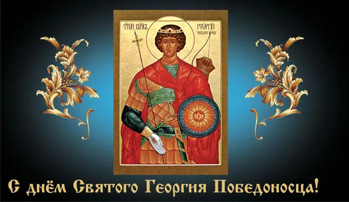 Картинки с Днем святого Георгия Победоносца (55 открыток). Красивые картинки с Днем святого Георгия Победоносца