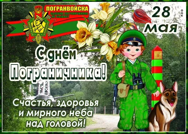 Красивые открытки с Днем пограничника (105 открыток). Картинки с надписями и поздравлениями