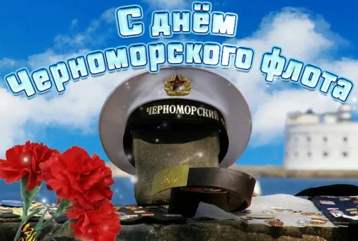Картинки с Днем Черноморского флота ВМФ РФ (55 открыток). Красивые картинки на День Черноморского флота ВМФ России