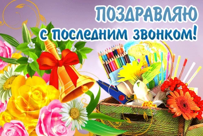 Картинки с Последним звонком (125 открыток). Красивые картинки с Последним звонком