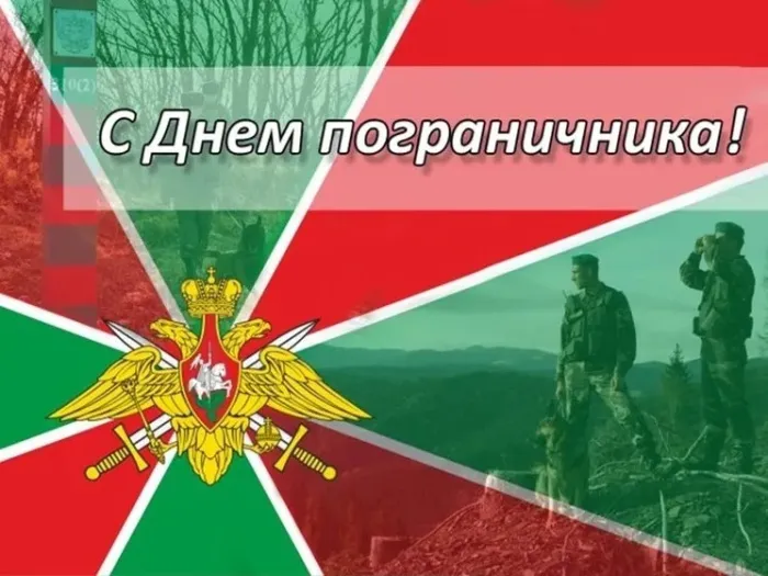 Красивые открытки с Днем пограничника (105 открыток). Картинки с надписями и поздравлениями