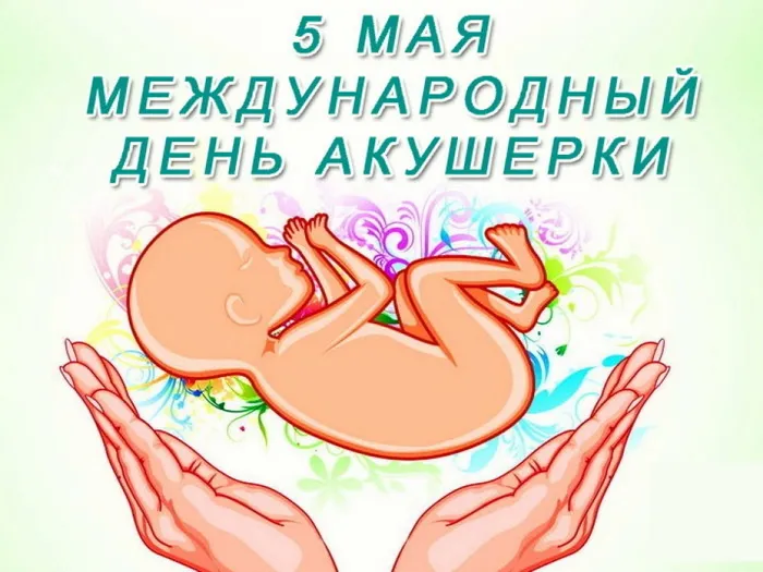 Картинки с Международным днем акушерки (65 открыток). Красивые картинки с Днем акушерки
