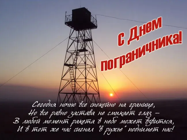 Красивые открытки с Днем пограничника (105 открыток). Картинки с надписями и поздравлениями