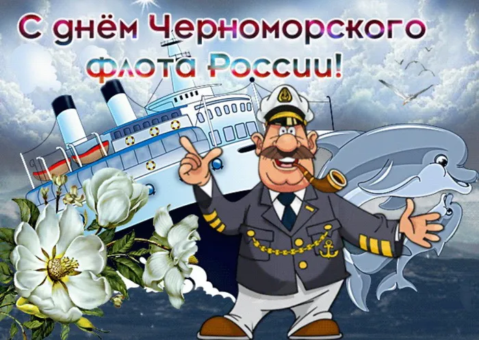 Картинки с Днем Черноморского флота ВМФ РФ (55 открыток). Красивые картинки на День Черноморского флота ВМФ России