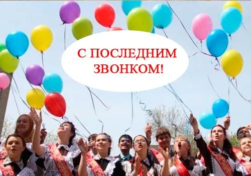 Картинки с Последним звонком (125 открыток). Красивые картинки с Последним звонком