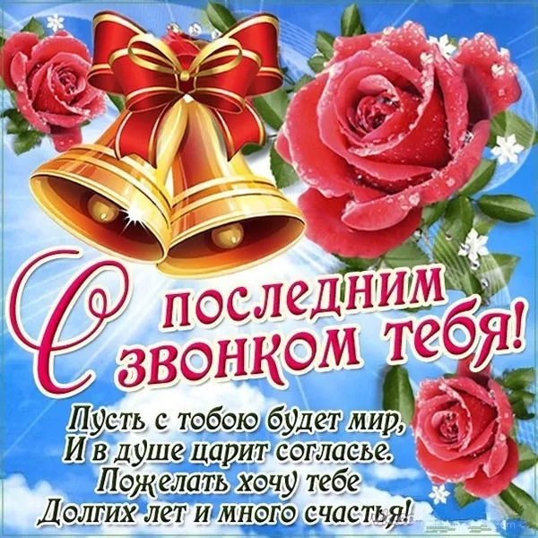 Картинки с Последним звонком (125 открыток). Красивые картинки с Последним звонком