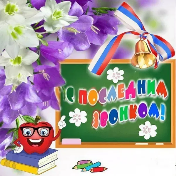 Картинки с Последним звонком (125 открыток). Красивые картинки с Последним звонком