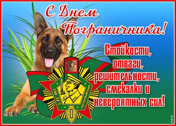 Красивые открытки с Днем пограничника (105 открыток). Картинки с надписями и поздравлениями