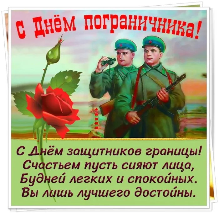 Красивые открытки с Днем пограничника (105 открыток). Картинки с надписями и поздравлениями