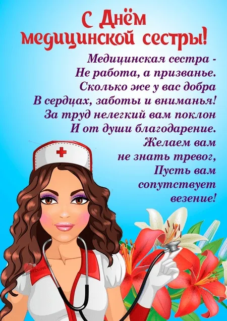 Картинки с Международным днем медицинской сестры (85 открыток). Красивые картинки с Днем медицинской сестры