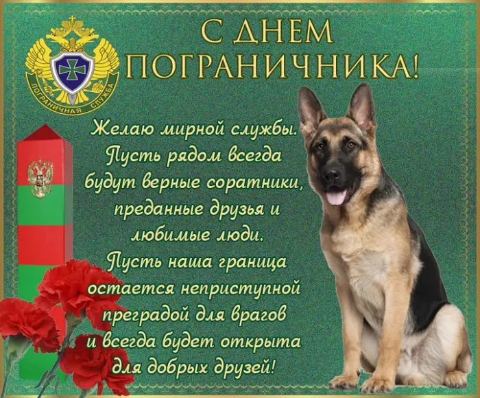 Красивые открытки с Днем пограничника (105 открыток). Картинки с надписями и поздравлениями