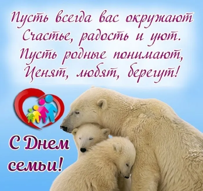 Картинки с Международным днем семей (55 открыток). День семьи: открытки с надписями